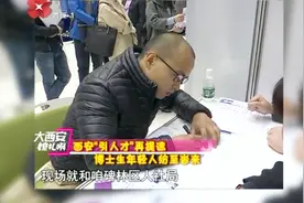 西安“引人才”再提速，第七十万个新西安人落户，博士生“涌来”视频封面