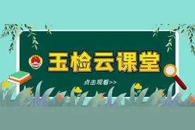 【玉检云课堂】青少年如何预防性侵害？检察官姐姐教你守护“小秘密”图片
