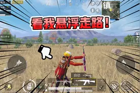 浮云：教你悬浮走路，同时将视角变大！视频封面