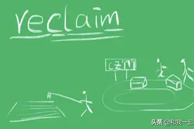 reclaim什么意思图片