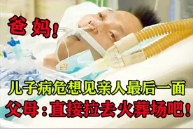 生命最后6小时！小伙病危想见亲人最后一眼，父母：直接送火葬场图片