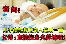 生命最后6小时！小伙病危想见亲人最后一眼，父母：直接送火葬场图片