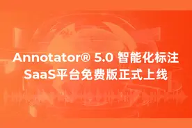 爱数智慧正式上线SaaS免费标注平台-Annotator® 5.0图片