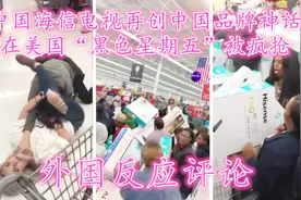 中国海信电视再创中国品牌神话，在美国“黑五”被疯抢，评论翻译视频封面