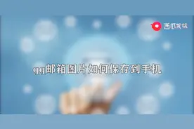 qq邮箱图片保存到手机图片