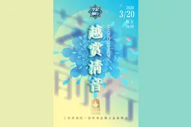 上海越剧院之“越赏清音”首场【云直播】即将启幕，节目单来了图片