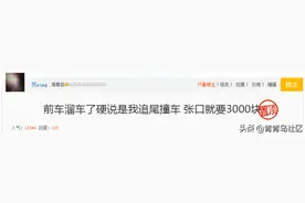 在路边等红灯遇前车溜车“碰瓷”，张口就要3000块？结局令人舒适图片