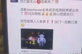 成都playhouse酒吧回应：已停业，全体人员检测结果均为阴性图片