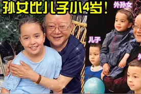 王刚与混血孙女罕同框！三婚娶小娇妻老来得子，三代同堂乐享晚年图片