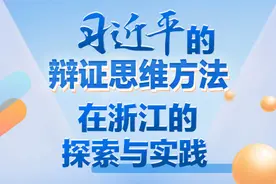 读图丨习近平的辩证思维方法在浙江的探索与实践：学会“十指弹琴”图片