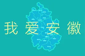 关于安徽的冷知识图片