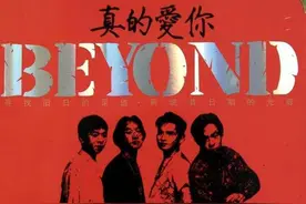 真的爱你 beyond图片
