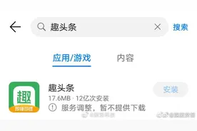 趣头条疑似在各大安卓应用商店下架，苹果目前也已下架图片