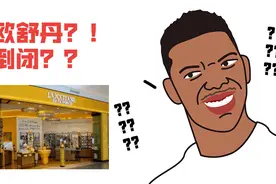 护手霜中的“爱马仕”欧舒丹倒闭了？疫情下的线下零售有多惨？图片
