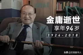 论金庸武侠与传统儒家——4600字长文祭奠金庸逝世两周年图片