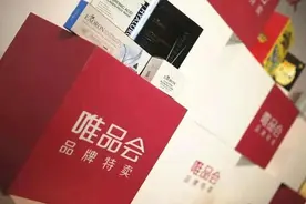 唯品会频遭“假货质疑”消费者维权仍然“在路上”图片