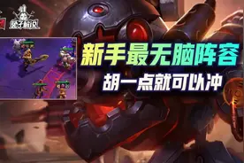 云顶之弈S6胡一点就能无脑冲的赌狗，圣盾赌枪新手最强无脑阵容图片