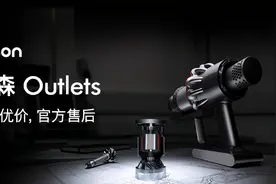 来了！戴森Outlets即日起正式上线：把你想要的产品带回家图片