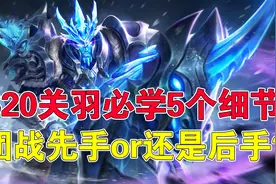 王者荣耀吉哥：S20关羽必学5个细节，团战先手or还是后手？图片