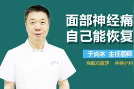 面部神经痛自己能恢复吗视频封面