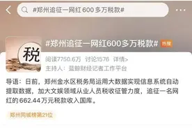 网红结清600多万补税款，专家：年底或有补税潮图片