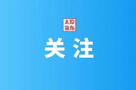 太原市房管局：购买二手房，选“资金托管”更安全图片
