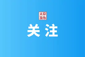 太原市房管局：购买二手房，选“资金托管”更安全图片