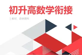 初升高数学暑假自学衔接教材：26课128页，完美对接高中数学图片