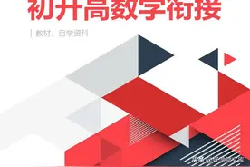 初升高数学暑假自学衔接教材：26课128页，完美对接高中数学图片