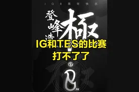 LPL官方突然宣布：TES和IG的比赛取消，停赛理由让观众无法拒绝图片