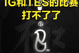 LPL官方突然宣布：TES和IG的比赛取消，停赛理由让观众无法拒绝图片