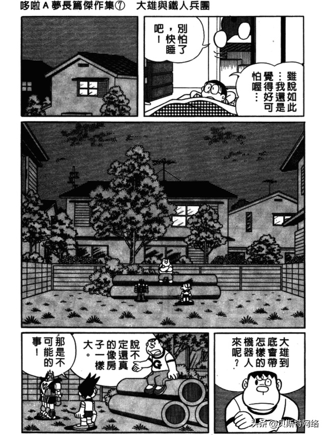 「机器猫长篇」No.007卷-大雄的铁人兵团（上）