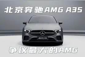 争议最大的AMG，北京奔驰AMG A35L图片