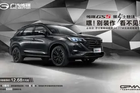 推黑武士套件，配6AT的高颜值SUV传祺GS5出新款图片