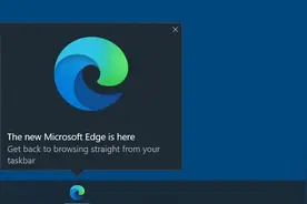 Windows弹出任务栏提醒：真的不试试新版Edge吗？图片