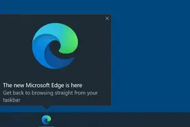 Windows弹出任务栏提醒：真的不试试新版Edge吗？图片