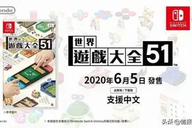 回归本源，纯粹乐趣，从《世界游戏大全51》浅谈“任系”智慧图片