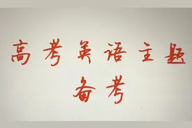 高考英语主题备考（一）：节假日与中国传统文化解读篇图片