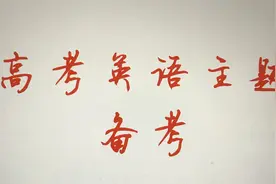 高考英语主题备考（一）：节假日与中国传统文化解读篇图片