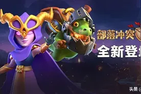 部落冲突：超级女巫很强悍，但有两个缺点不得不弃，太明显图片