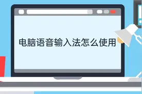 电脑语音输入法怎么使用视频封面