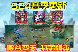 王者荣耀s24赛季：海量平衡性调整，快节奏打架版本来袭图片