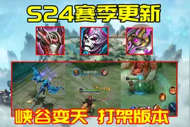 王者荣耀s24赛季：海量平衡性调整，快节奏打架版本来袭图片