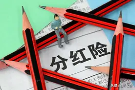 保险公司套路有多深？分红型保险高收益？坑了多少老百姓的辛苦钱图片