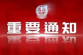 重磅发布 | 上海高院下调网络司法拍卖辅助收费标准图片