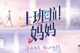《上班啦！妈妈》毕业就结婚，生娃后重返职场还进入第二轮，牛图片