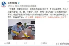 保洁员年薪30万的公司什么来头？图片