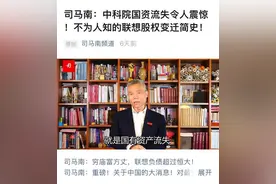 柳传志9790万，杨元庆1.7亿，司马南披露的数据让多少人难眠图片