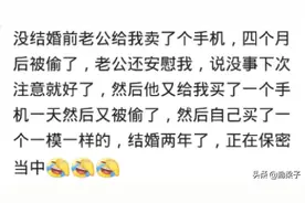 你有什么事情密瞒着另一半吗？网友：真怕有一天老婆知道了图片