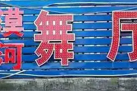 突然爆火的《漠河舞厅》，传递了什么信息？图片